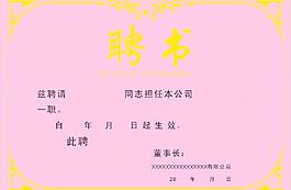 聘書