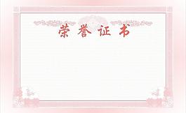 榮譽(yù)證書