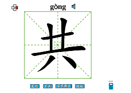 共字
