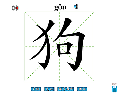 狗字