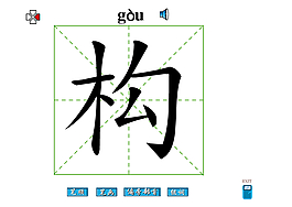 構(gòu)字