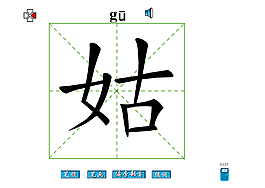 姑字