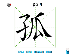 孤字