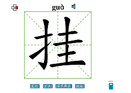 挂字
