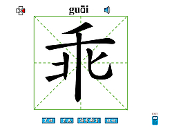 乖字
