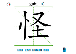 怪字