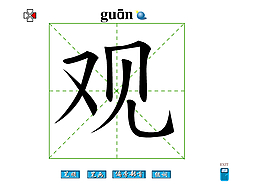 觀字