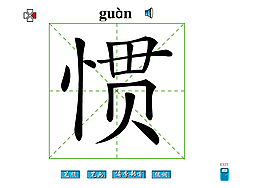 惯字