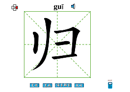 歸字