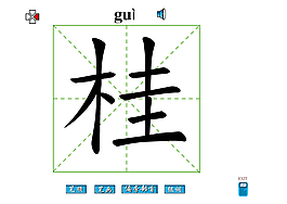 桂字