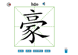 豪字笔画图片_豪字笔画素材_豪字笔画模板免费下载-六图网