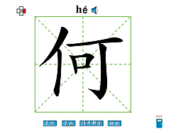 何字