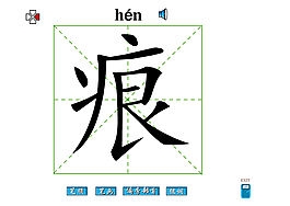 痕字