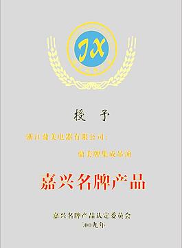 嘉興名牌產品