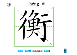 衡字