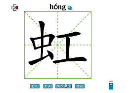 虹字