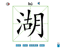 湖字笔画flash教程