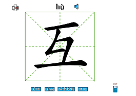 互字
