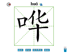 哗字