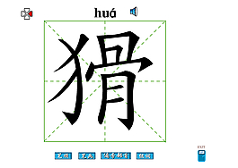 猾字
