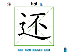 還字筆畫flash教程