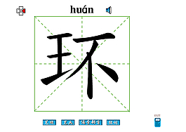 环字笔画flash教程