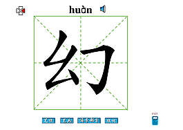幻字筆畫(huà)flash教程