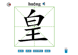 皇字筆畫flash教程