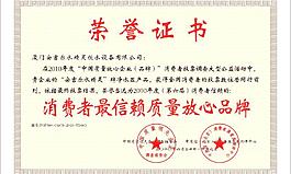 榮譽證書 消費者信賴 放心品牌