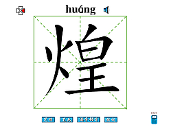 煌字筆畫flash教程