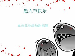 愚人節(jié)快樂PPT模板