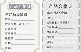 產品合格證