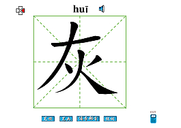 灰字笔画flash教程
