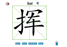 揮字筆畫flash教程