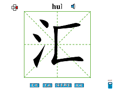 匯字筆畫flash教程