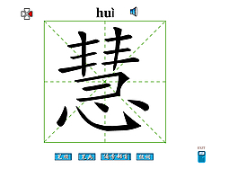 慧字筆畫flash教程
