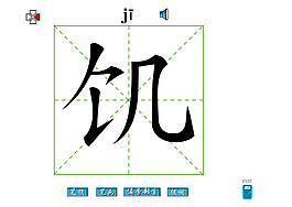 饑字筆畫flash教程