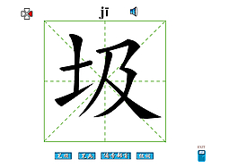 圾字笔画flash教程