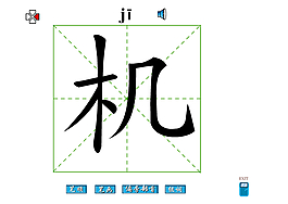 机字笔画flash教程