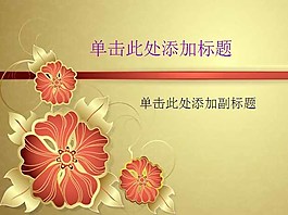 歐式花紋ppt模板