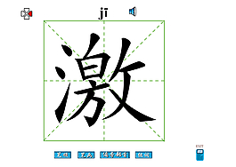 激字筆畫flash教程