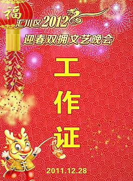 春節(jié)聯(lián)歡晚會工作證