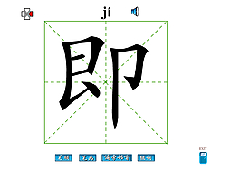 即字筆畫flash教程