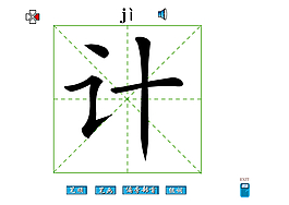 計字筆畫flash教程