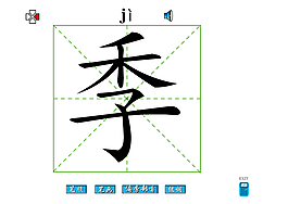 季字筆畫flash教程