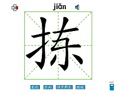 揀字筆畫flash教程