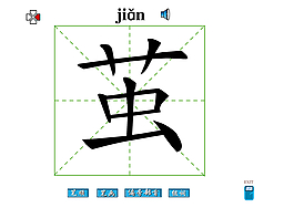 茧字笔画flash教程