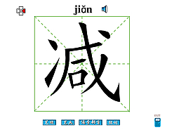 减字笔画flash教程