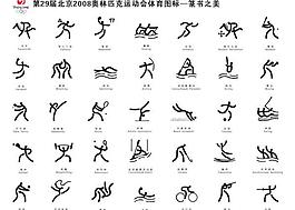 奧運(yùn)會(huì)比賽項(xiàng)目矢量素材