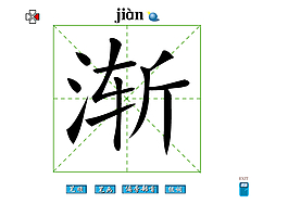 漸字筆畫flash教程